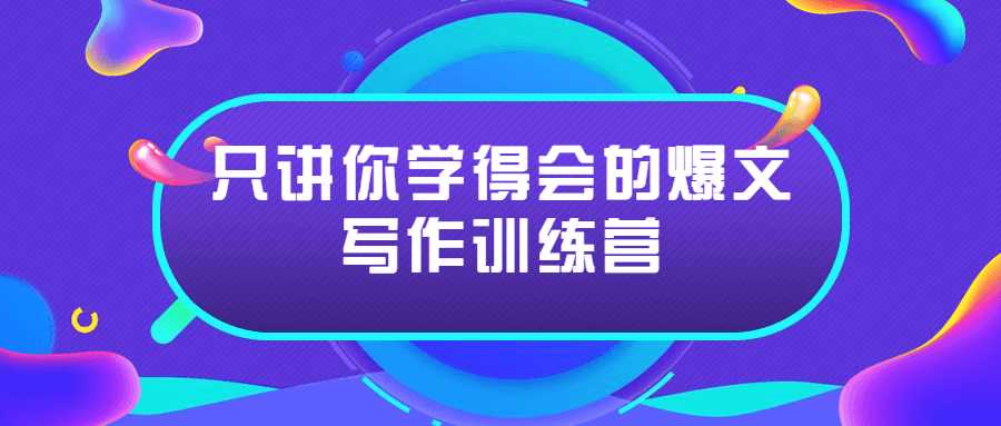 短视频教程：只讲你学得会的爆文写作训练营