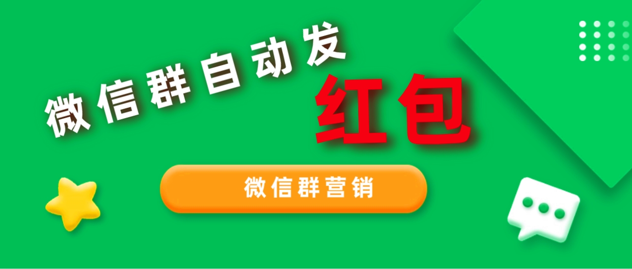 2023年99%的人都不知道的微信群红包营销方法