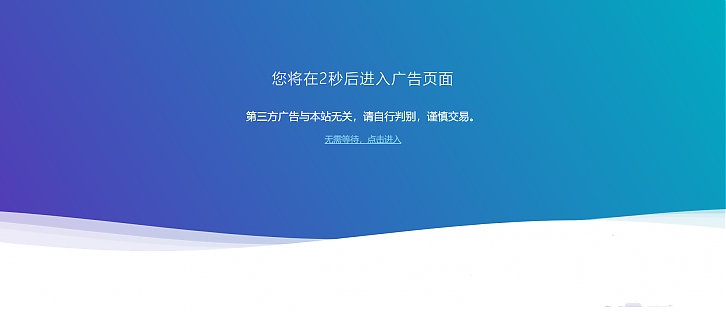 网站跳转到广告商广告页面警告HTML源码