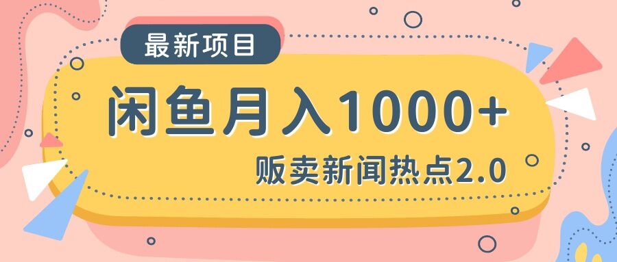 闲鱼贩卖热点事件吃瓜月入1000+ 包括提升曝光度方法