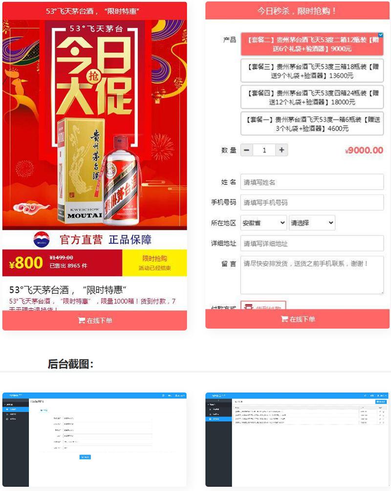 PHP源码单页下单商城源码 茅台酒下单页+搭建教程