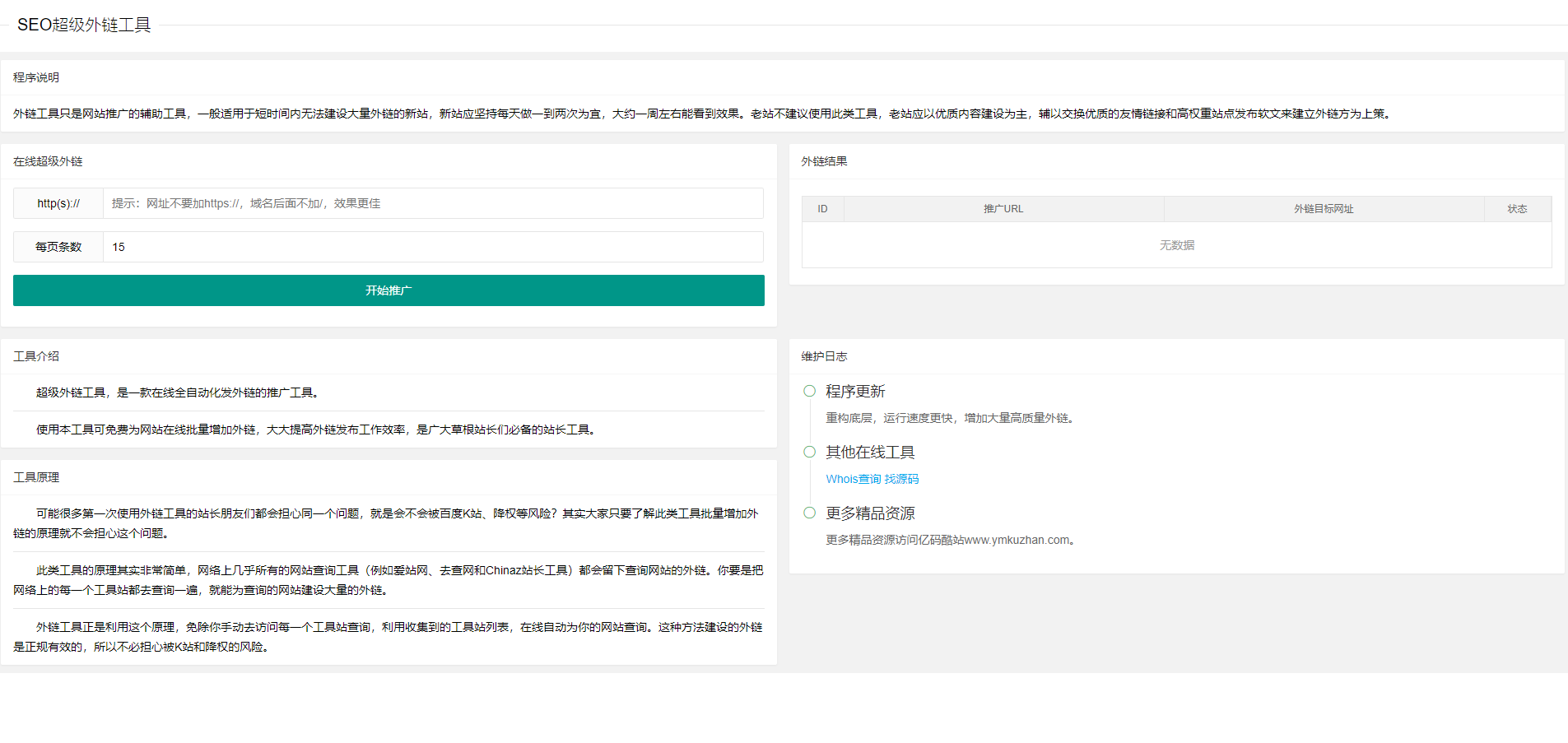 2024最新两款SEO外链发布网站源码/超级外链工具PHP源码免费下载插图