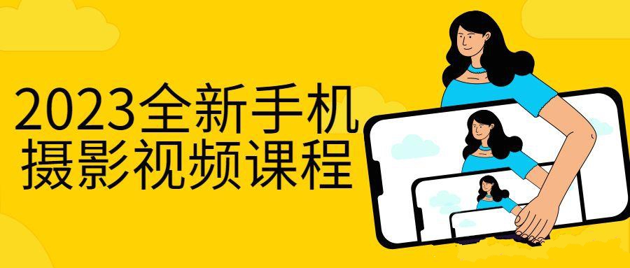 手机摄影教程：2023全新手机摄影视频课程