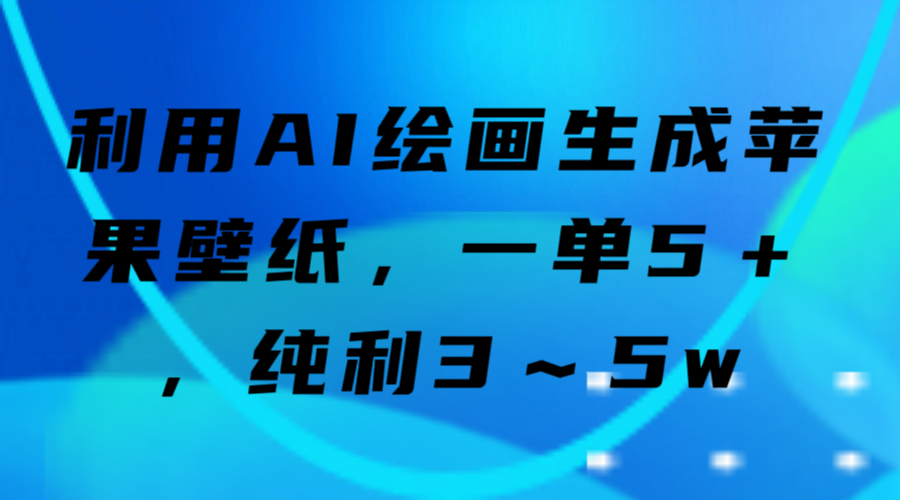 纯利3～5w利用AI绘画生成苹果壁纸