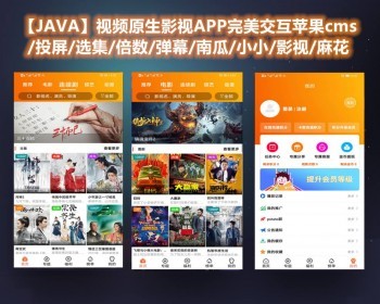 全新UI影视源码前端是用JAVA开发的全原生APP源码