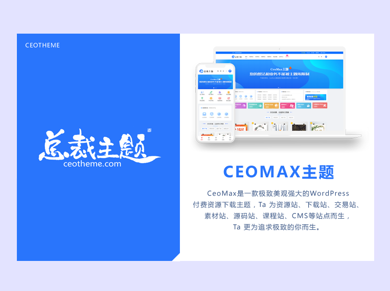 CeoMax总裁主题最新3.8.1破解免授权版 WordPress付费资源素材下载主题