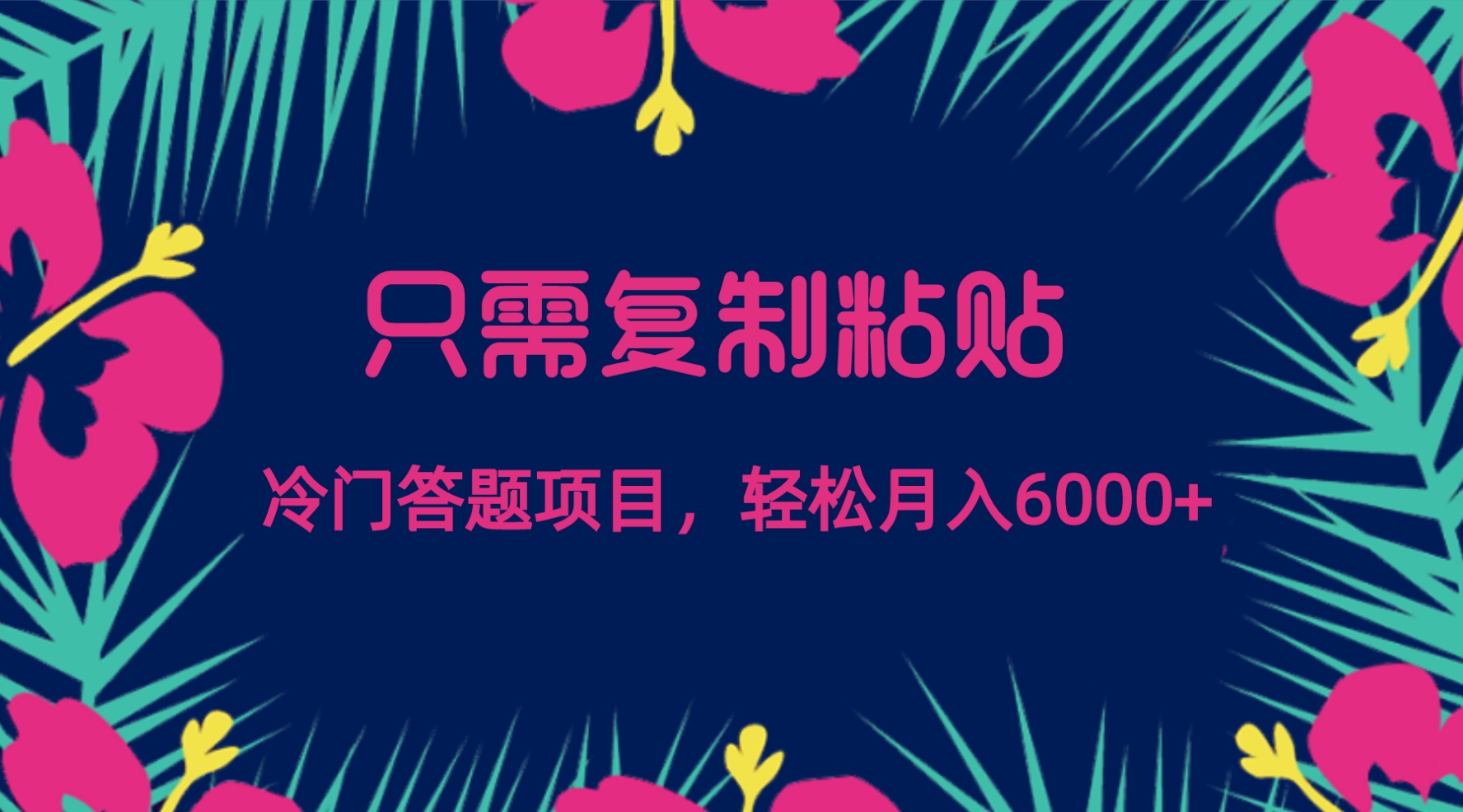 轻松月入6000的只需复制粘贴冷门答题项目