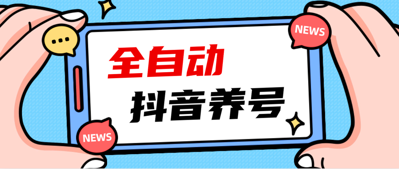 2023爆火抖音自动养号攻略清晰打上系统标签打造活跃账号