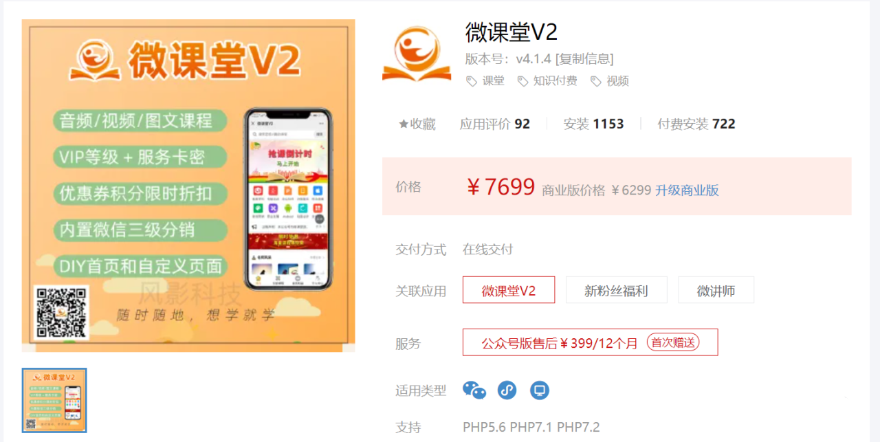 微课堂V2-4.1.1 仅公众号 专业的知识付费系统