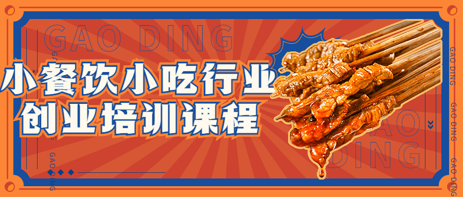 小吃餐饮精品课程：小餐饮小吃行业创业培训课程