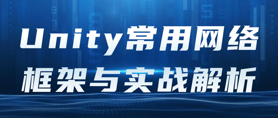 网络框架课程Unity常用网络框架与实战解析