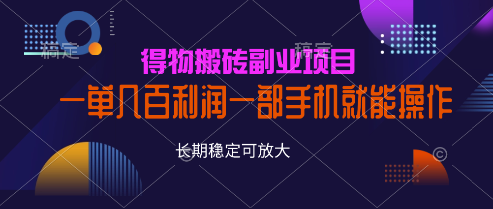 每天100+得物闷声发大财的搬砖副业知道的人很少一部手机就能操作