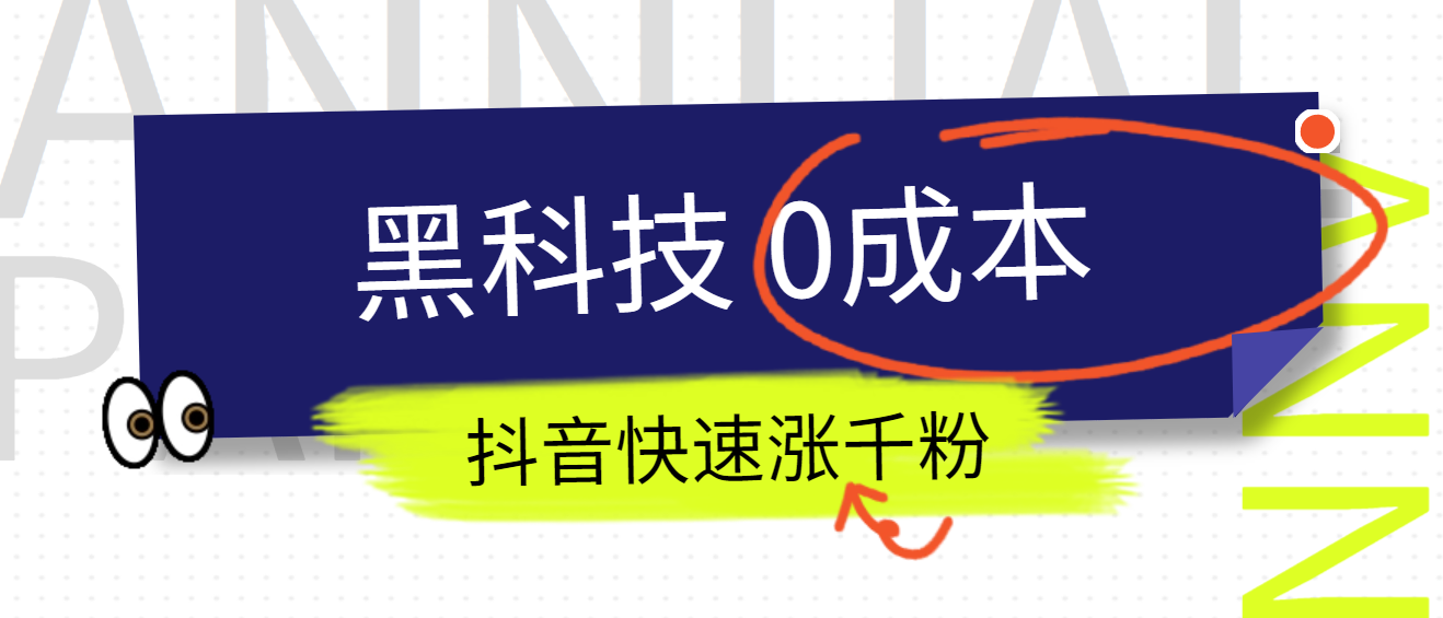 0成本抖音快速涨千粉