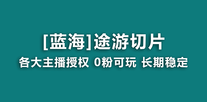 抖音途游切片龙年第一个蓝海项目提供授权和素材长期稳定月入过万