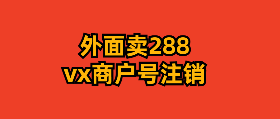 微信商户号注销教程来啦