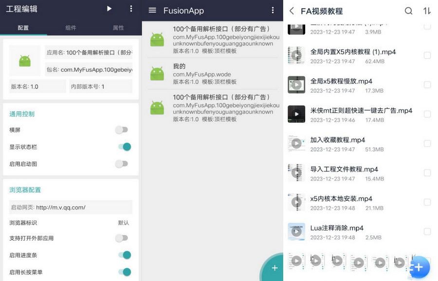 价值500元的Fusion APP合集打包源码+软件，教程，源码的集合