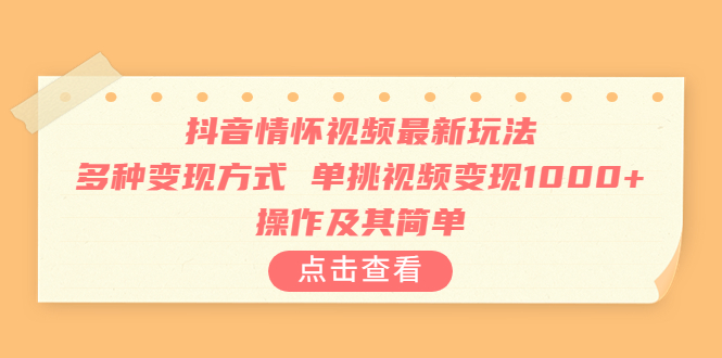 单挑视频变现1000+抖音情怀视频最新玩法多种变现方式