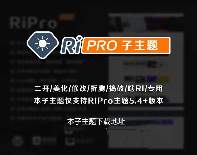 RiPro主题-子主题huzao-child V4.0简洁大气集成后台美化包+下载美化插件