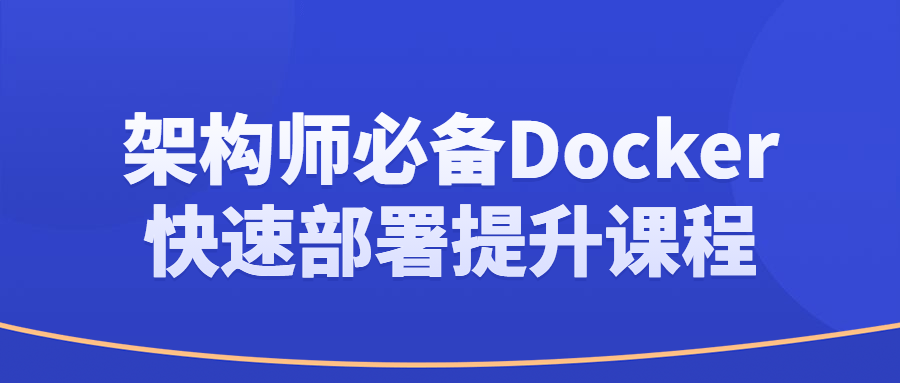 架构师精品课程：架构师必备Docker快速部署提升课程