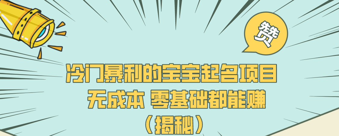 冷门暴利的宝宝起名项目 无成本 零基础都能赚