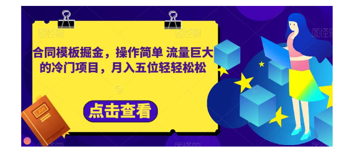 月入五位轻轻松松 合同模板掘金 操作简单流量巨大的冷门项目