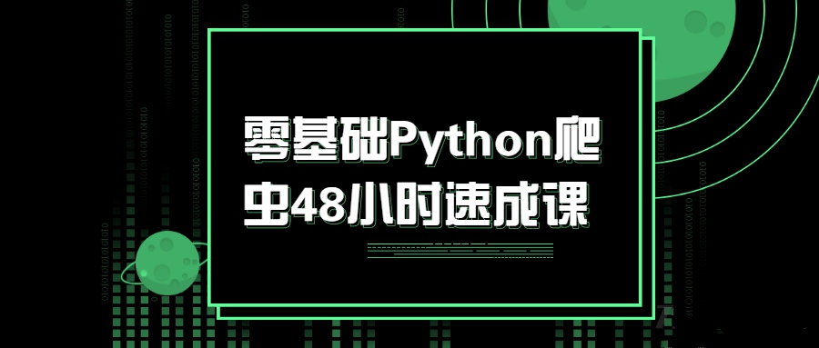 零基础Python爬虫48小时速成课