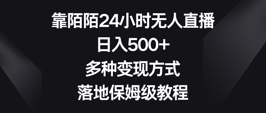 日入500+的靠陌陌24小时无人直播多种变现方式保姆级教程