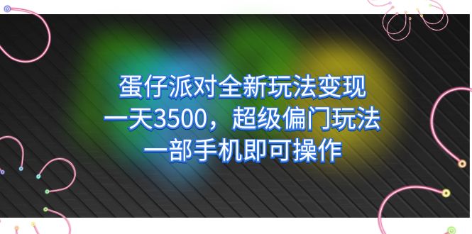 一天3500+的蛋仔派对全新玩法变现超级偏门玩法一部手机即可操作