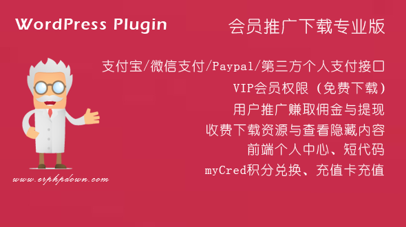 WordPress前端会员中心+VIP收费下载插件phpdown9.6.6送充值卡+积分兑换插件