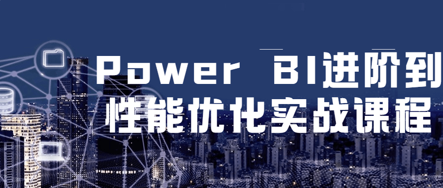 编程精品课程：Power BI进阶到性能优化实战课程