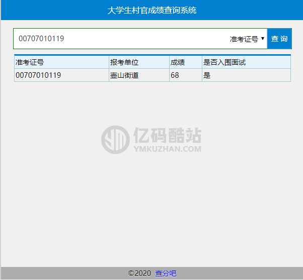 大学生村官成绩查询系统 v20200608