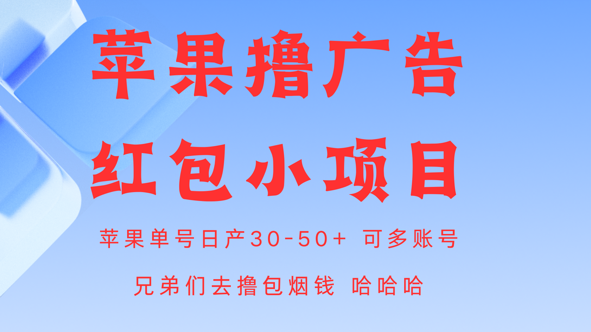 苹果应用商店 一款软件撸广告红包现金收益 单号日入30-50+