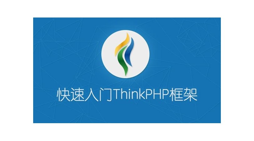 ThinkPHP5.0开发企业站项目实战视频教程