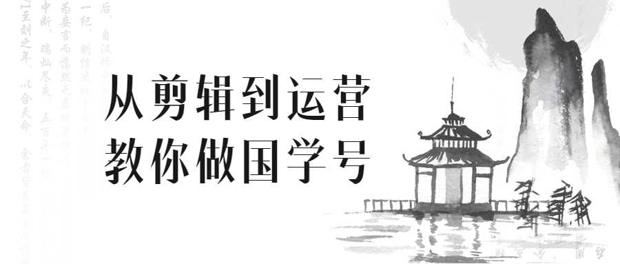 抖音短视频从剪辑到运营教你做国学号