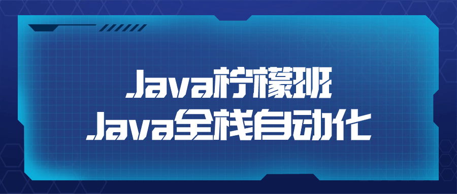 网络工程师培训课程：Java柠檬班Java全栈自动化