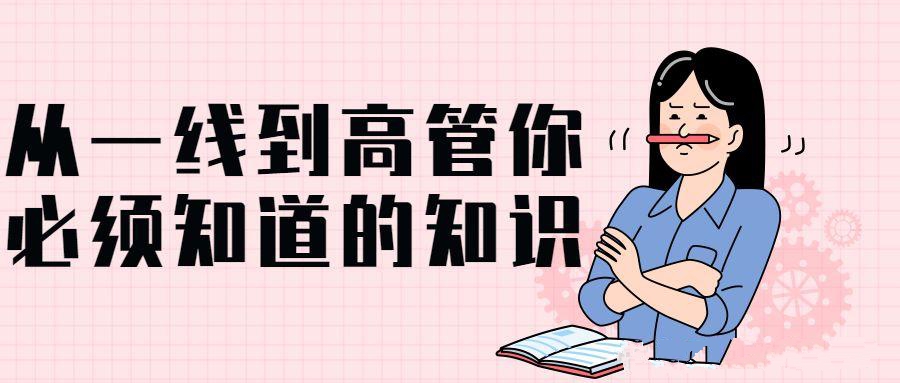 管理培训课程：从一线到高管你必须知道的知识