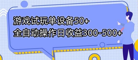 游戏试玩单设备50+全自动操作日收益300-500+