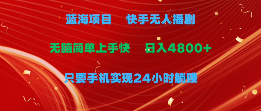 快手无人播剧一天收益4800+手机也能实现24小时躺赚