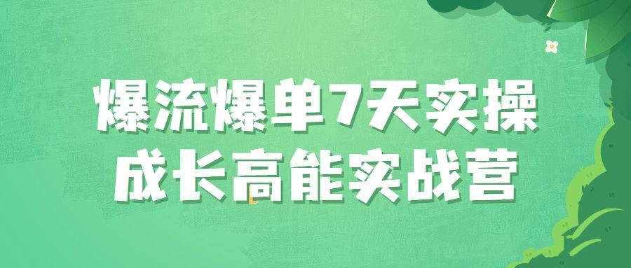 直播运营爆单课程：爆流爆单7天实操成长高能实战营