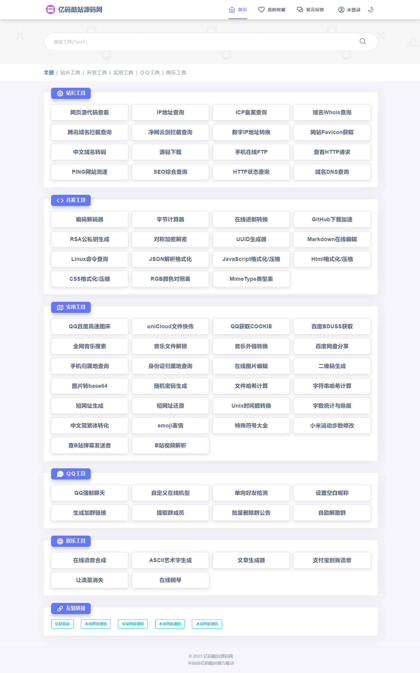 2023全新站长工具箱网站源码/在线工具箱/实用工具箱源码免费下载