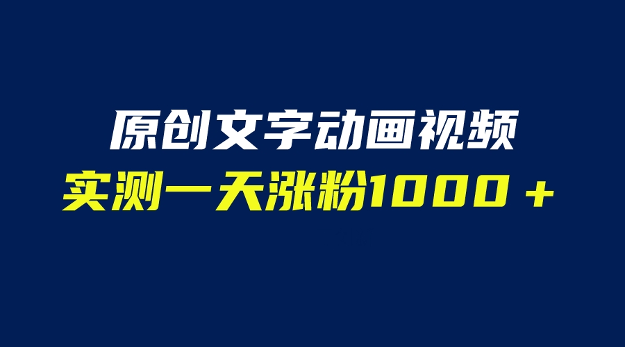 文字动画原创视频 软件全自动生成 实测一天涨粉1000＋