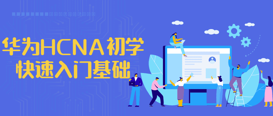 华为工程师课程：华为HCNA初学快速入门基础