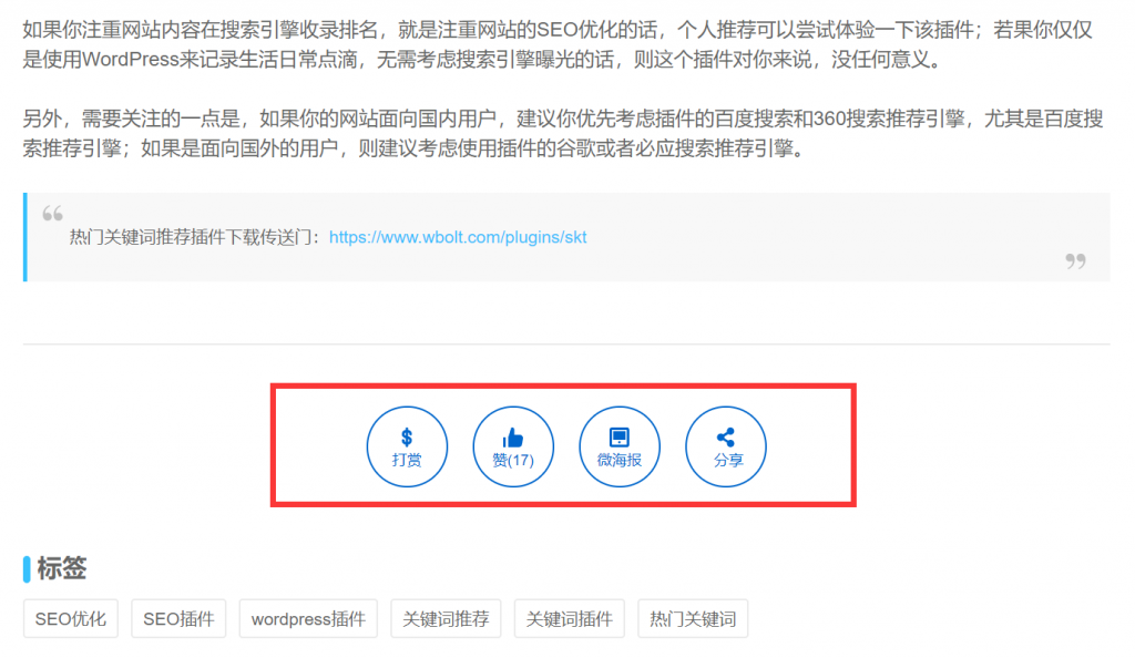 博客社交分享组件WP插件-打赏/点赞/微海报/社交分享四合一