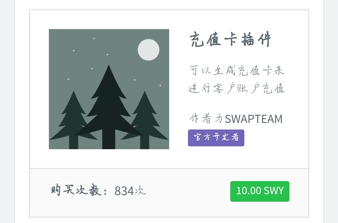 价值10元的swapidc卡密充值插件