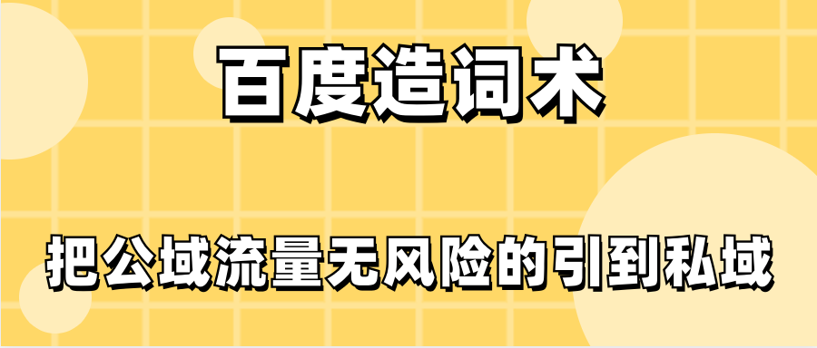 百度造词术把公域流量无风险的引到私域