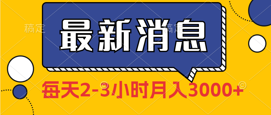 月入3000+的朋友圈发布独家实测每天2-3小说