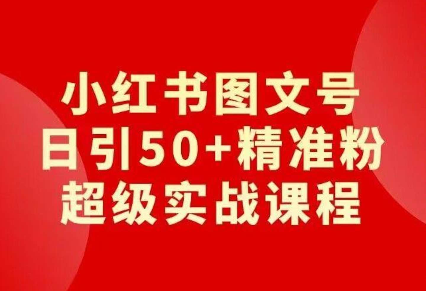 日入50+的超级实战的小红书引流课