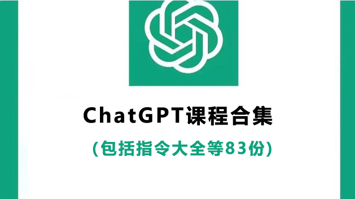 ChatGPT课程合集（包括指令大全等83份）