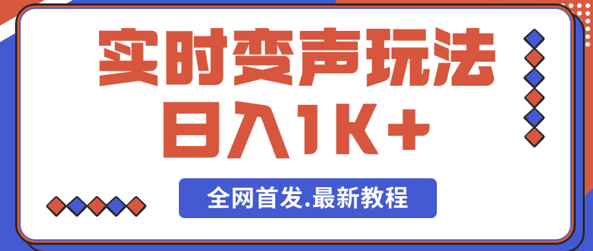 单日最少变现1000加—实时变声玩法刚出来的玩法全网最新想赚钱的赶紧搂一波