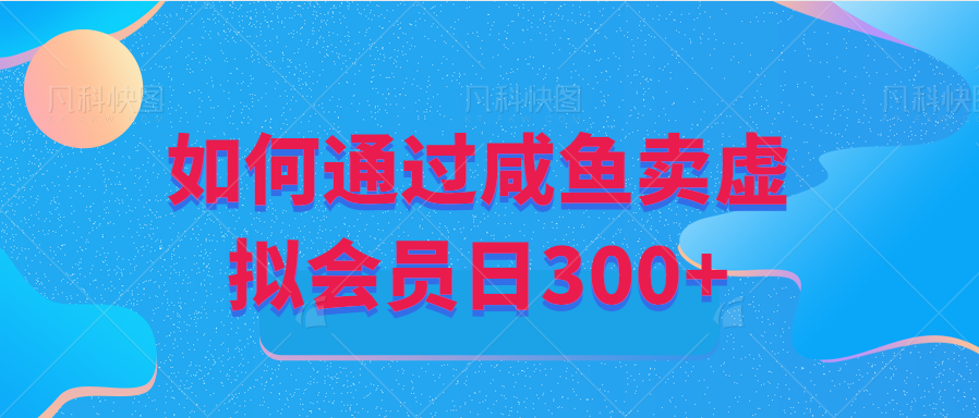 如何通过咸鱼虚拟会员掘金日+300